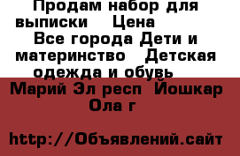 Продам набор для выписки  › Цена ­ 1 500 - Все города Дети и материнство » Детская одежда и обувь   . Марий Эл респ.,Йошкар-Ола г.